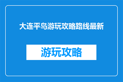 大连平岛游玩攻略路线最新