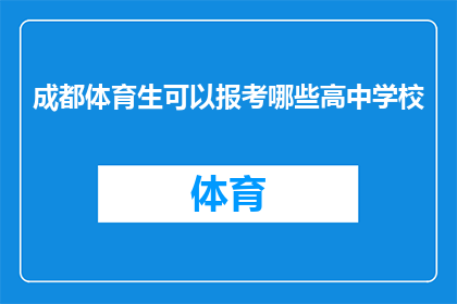 成都体育生可以报考哪些高中学校