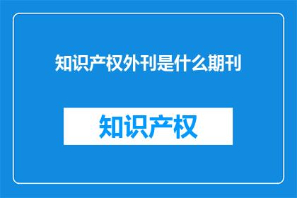 知识产权外刊是什么期刊
