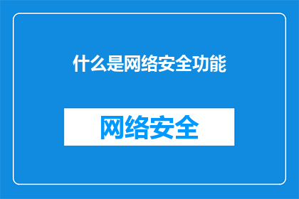 什么是网络安全功能