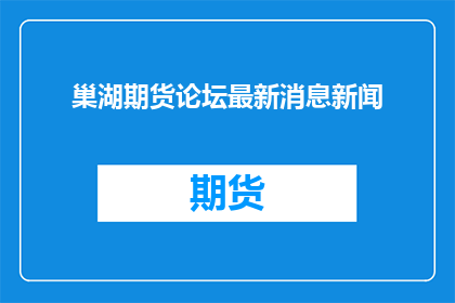 巢湖期货论坛最新消息新闻