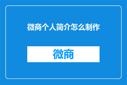 微商个人简介怎么制作