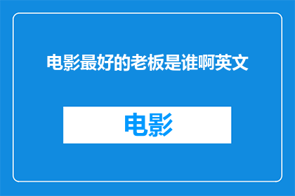电影最好的老板是谁啊英文