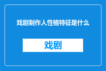 戏剧制作人性格特征是什么