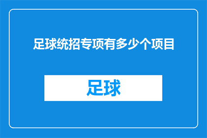 足球统招专项有多少个项目