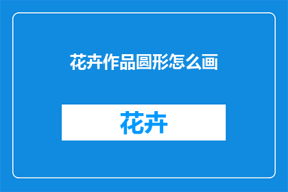 花卉作品圆形怎么画