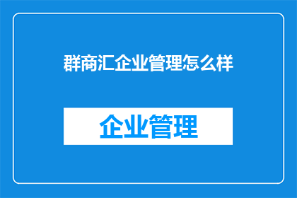 群商汇企业管理怎么样