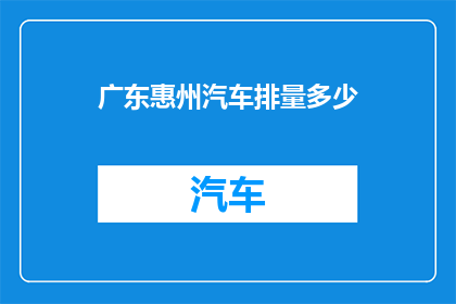 广东惠州汽车排量多少