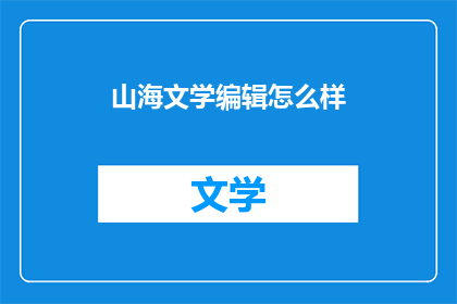 山海文学编辑怎么样