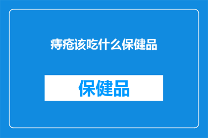 痔疮该吃什么保健品