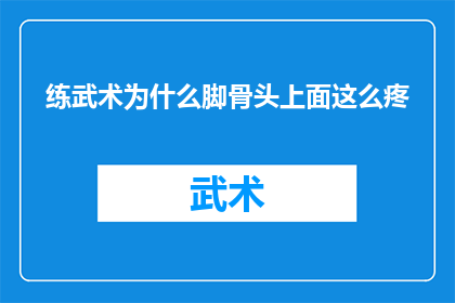 练武术为什么脚骨头上面这么疼