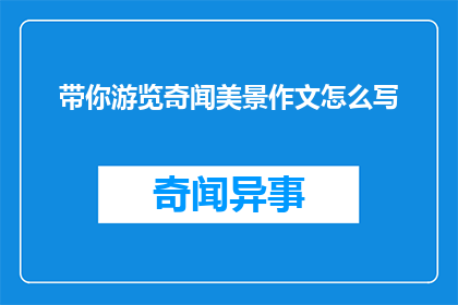 带你游览奇闻美景作文怎么写