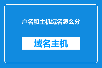 户名和主机域名怎么分
