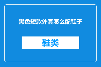 黑色短款外套怎么配鞋子