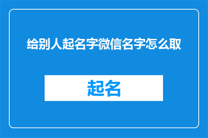 给别人起名字微信名字怎么取