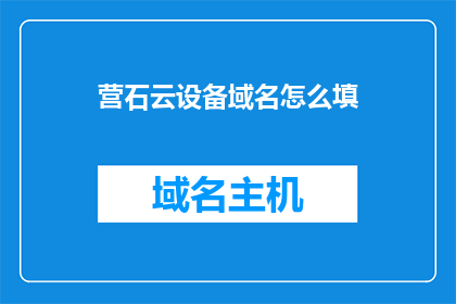 营石云设备域名怎么填