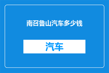 南召鲁山汽车多少钱