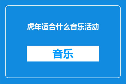 虎年适合什么音乐活动