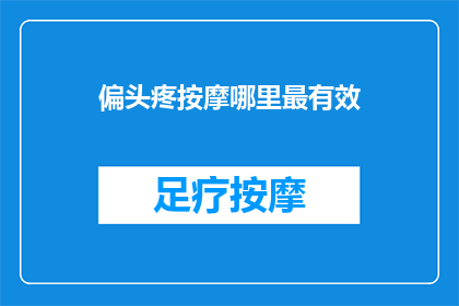 偏头疼按摩哪里最有效