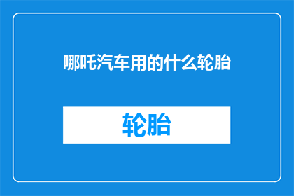 哪吒汽车用的什么轮胎