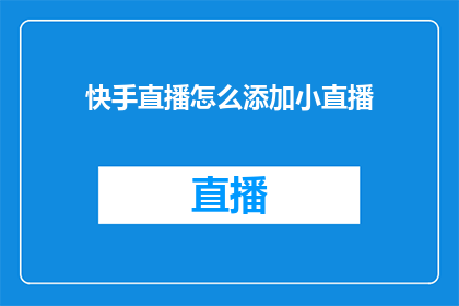快手直播怎么添加小直播