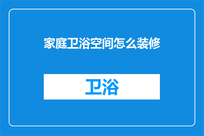 家庭卫浴空间怎么装修