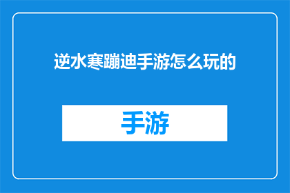 逆水寒蹦迪手游怎么玩的