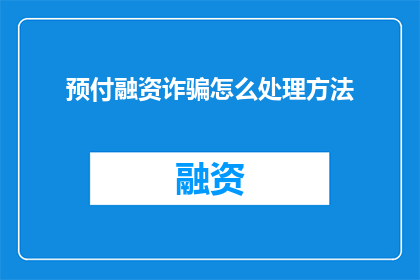 预付融资诈骗怎么处理方法