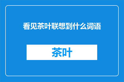 看见茶叶联想到什么词语