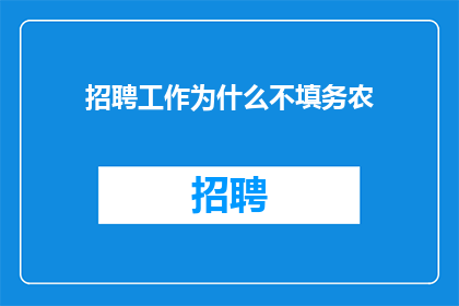 招聘工作为什么不填务农