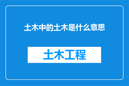 土木中的土木是什么意思