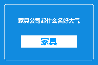 家具公司起什么名好大气