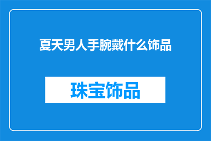夏天男人手腕戴什么饰品