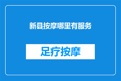 新县按摩哪里有服务