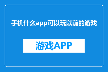 手机什么app可以玩以前的游戏
