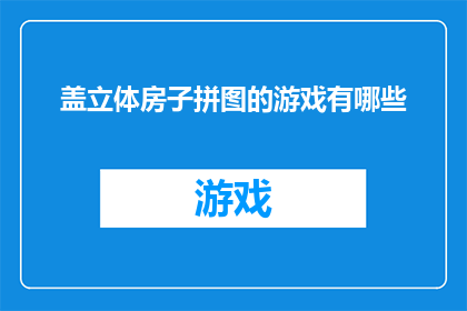 盖立体房子拼图的游戏有哪些