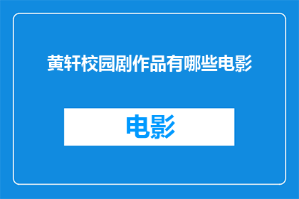 黄轩校园剧作品有哪些电影