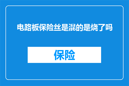 电路板保险丝是混的是烧了吗