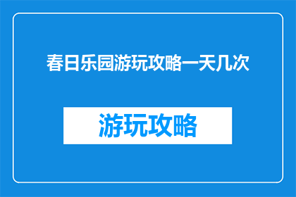春日乐园游玩攻略一天几次