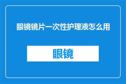 眼镜镜片一次性护理液怎么用