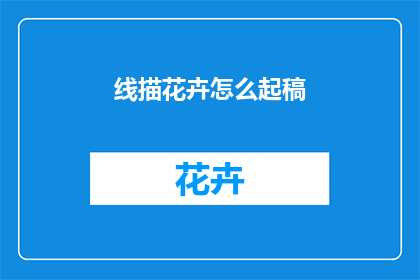 线描花卉怎么起稿