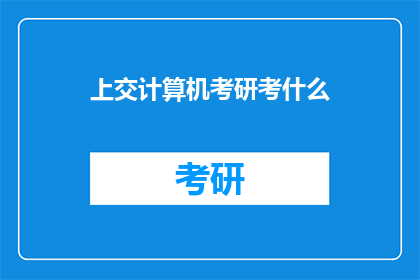 上交计算机考研考什么