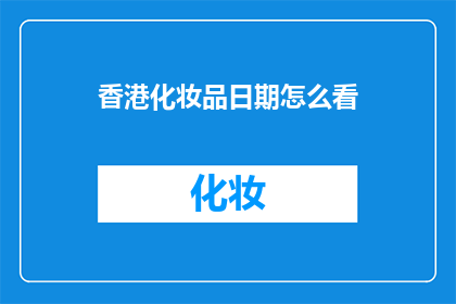 香港化妆品日期怎么看
