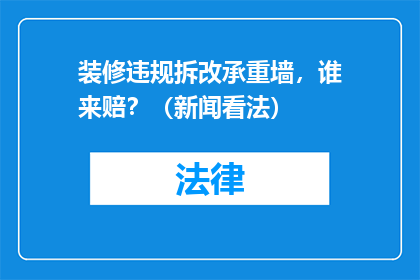 装修违规拆改承重墙，谁来赔？（新闻看法）