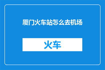 厦门火车站怎么去机场