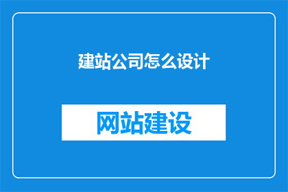 建站公司怎么设计