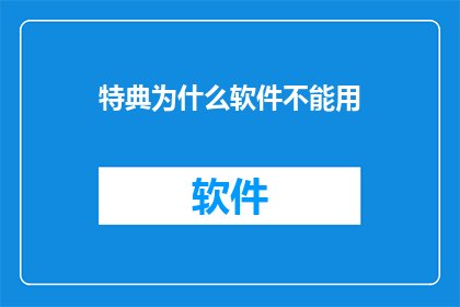 特典为什么软件不能用