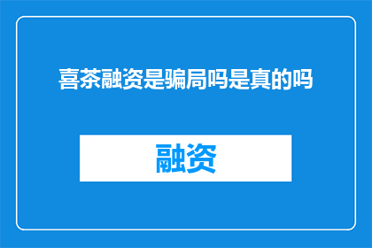 喜茶融资是骗局吗是真的吗