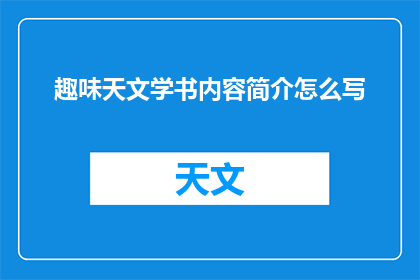 趣味天文学书内容简介怎么写