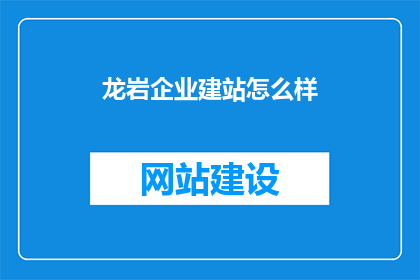 龙岩企业建站怎么样